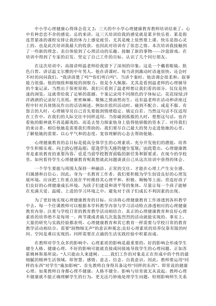 中小学心理健康心得体会3篇Word格式文档下载.docx_第2页