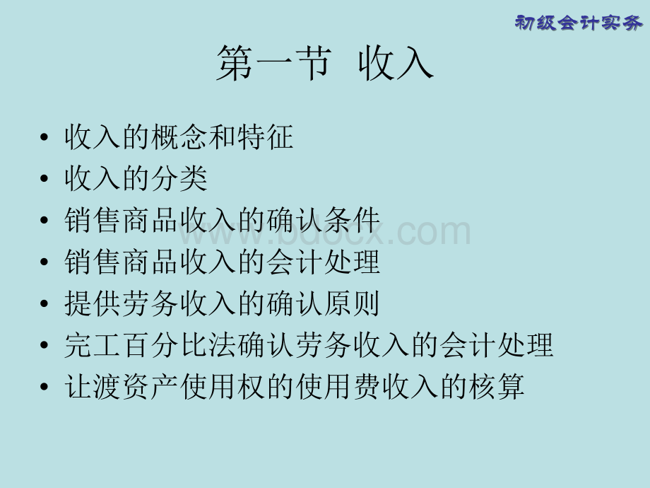 初级会计实务课件收入、费用和利润PPT文档格式.ppt_第2页