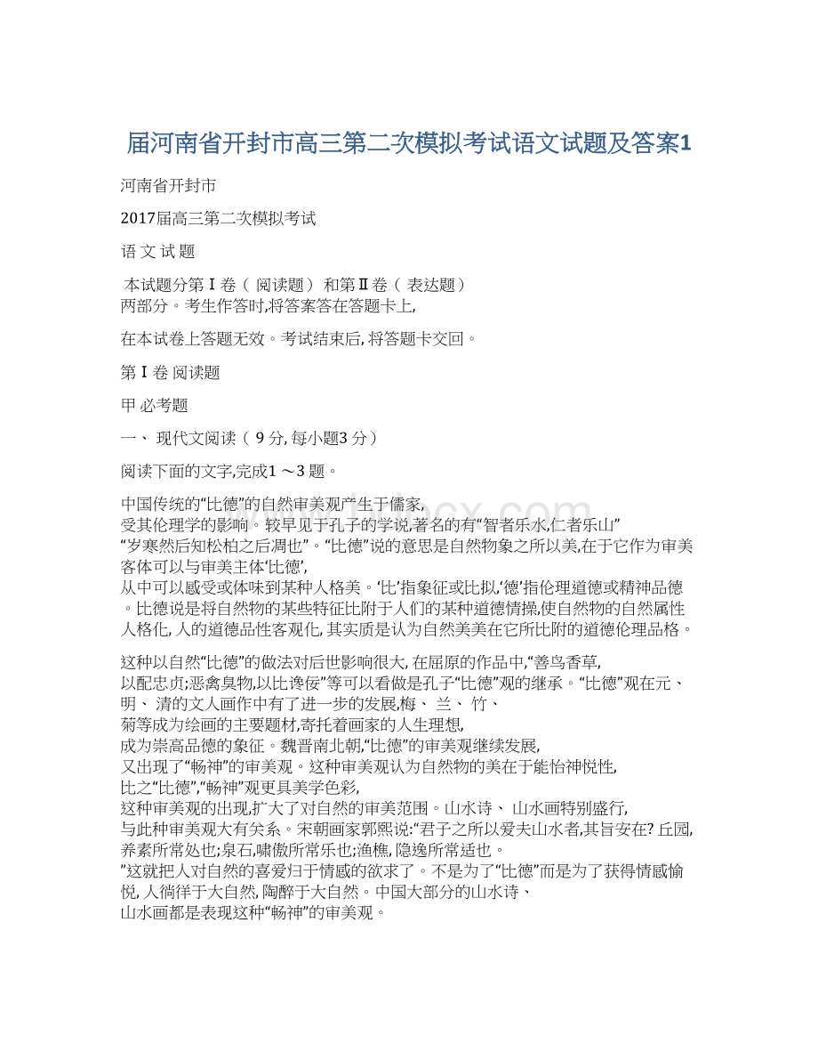 届河南省开封市高三第二次模拟考试语文试题及答案1Word格式文档下载.docx