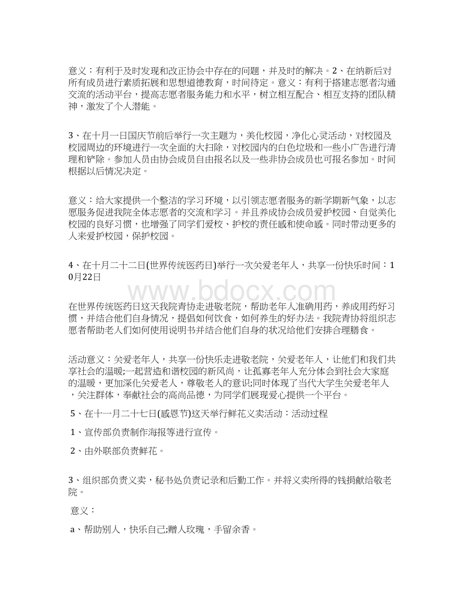 志愿者协会个人工作计划范文Word文件下载.docx_第3页