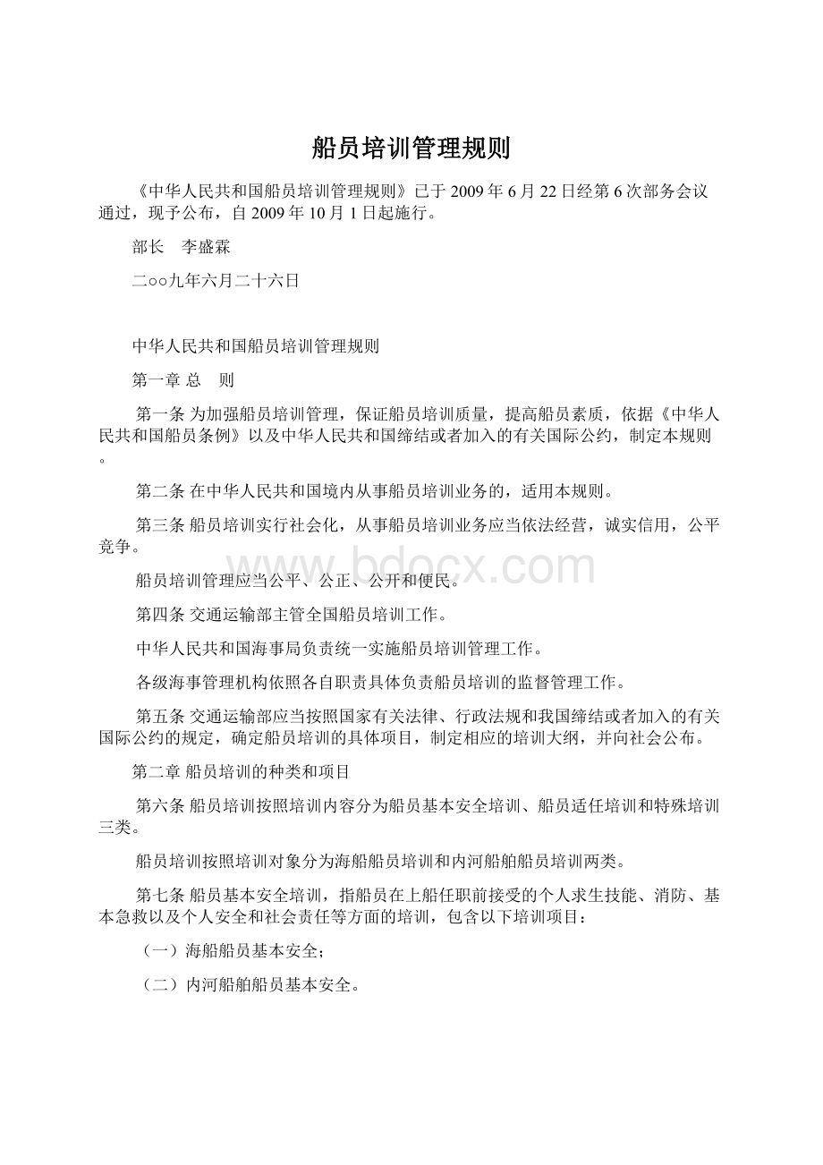 船员培训管理规则Word文档下载推荐.docx_第1页