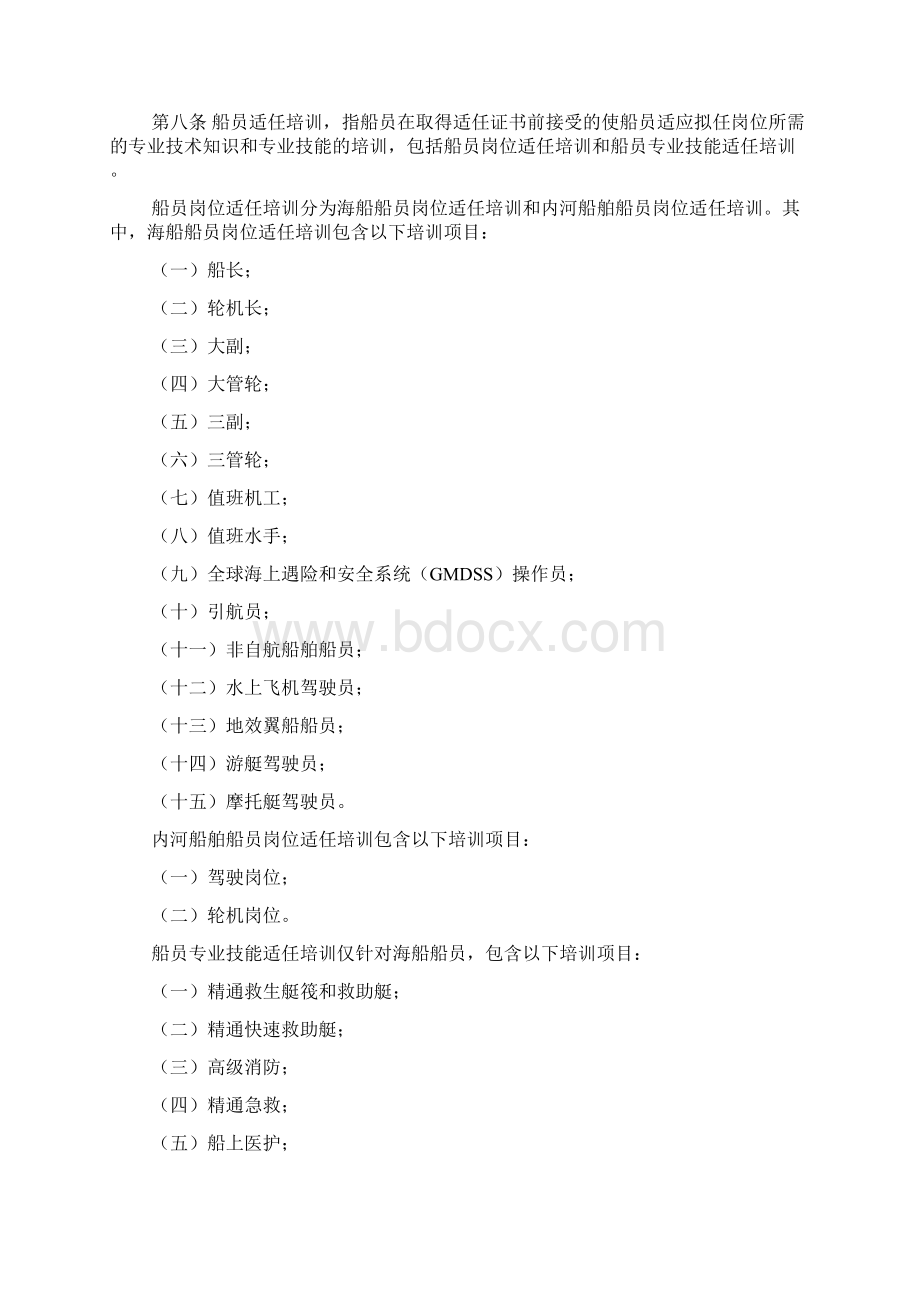 船员培训管理规则Word文档下载推荐.docx_第2页