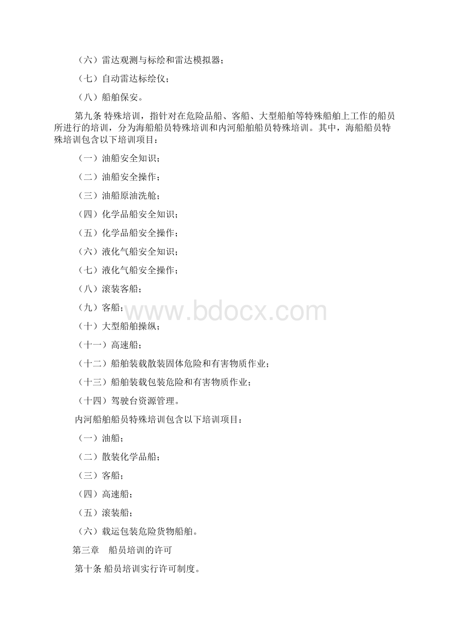 船员培训管理规则Word文档下载推荐.docx_第3页