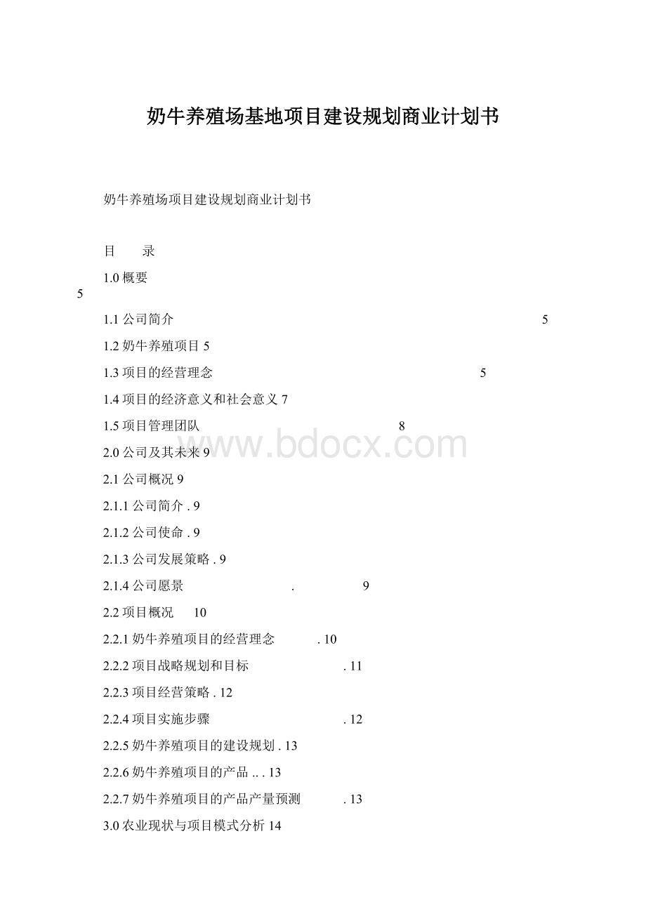 奶牛养殖场基地项目建设规划商业计划书Word下载.docx