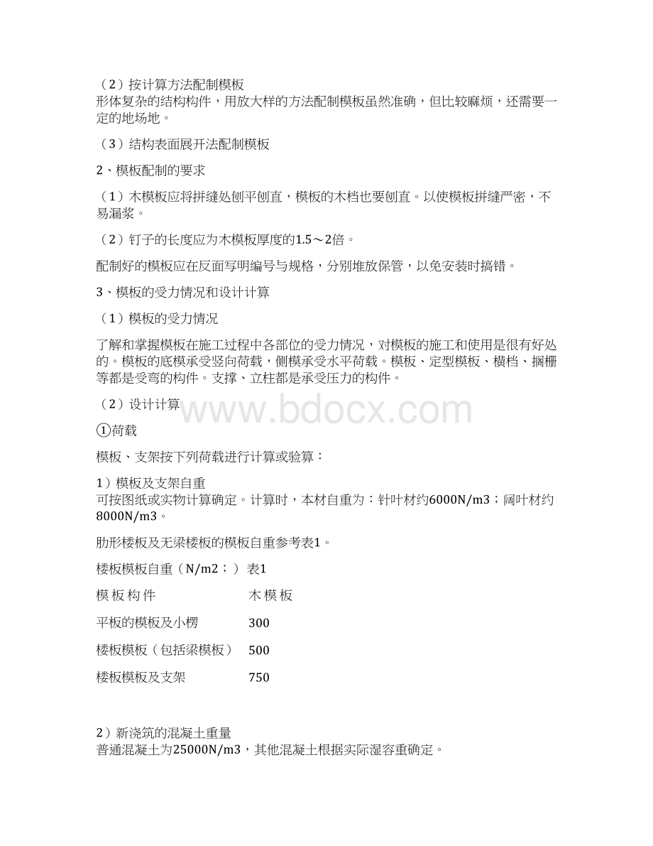 公寓楼和排别墅模板工程施工方案.docx_第3页