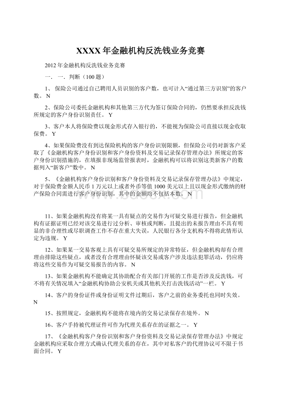 XXXX年金融机构反洗钱业务竞赛Word文档格式.docx