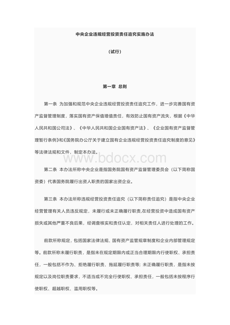 中央企业违规经营投资责任追究实施办法Word格式文档下载.docx_第1页