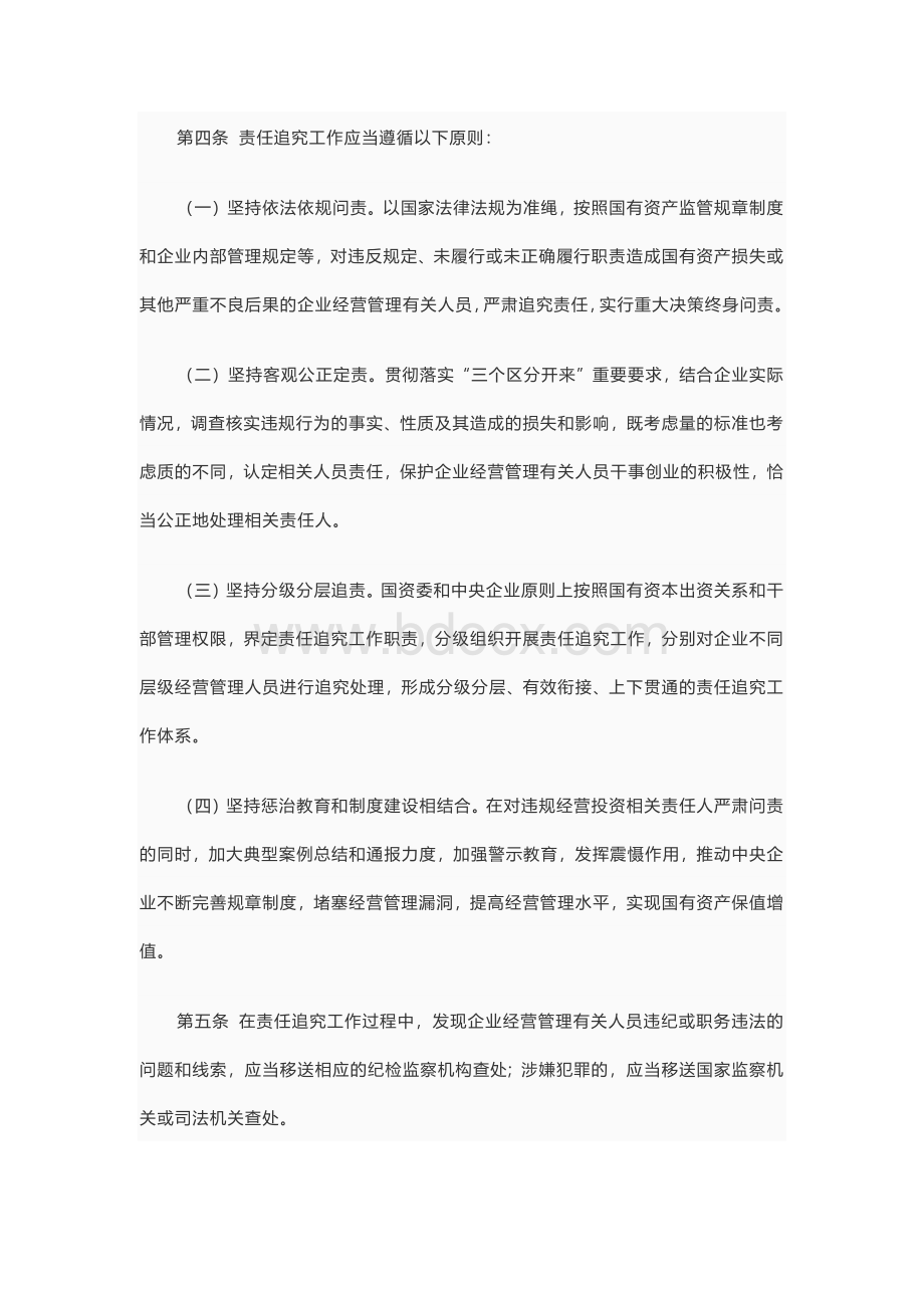 中央企业违规经营投资责任追究实施办法Word格式文档下载.docx_第2页