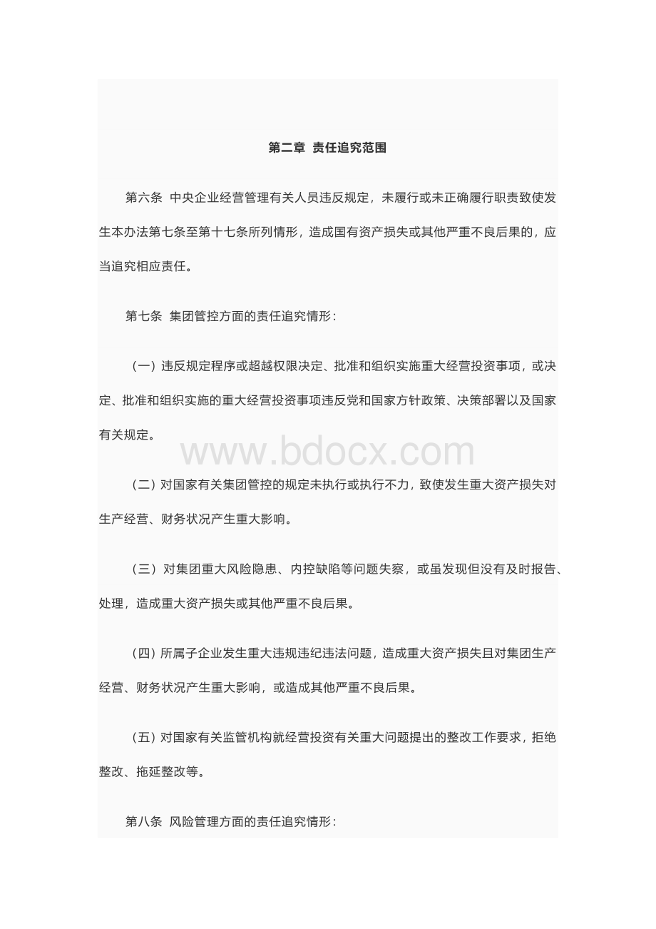 中央企业违规经营投资责任追究实施办法Word格式文档下载.docx_第3页