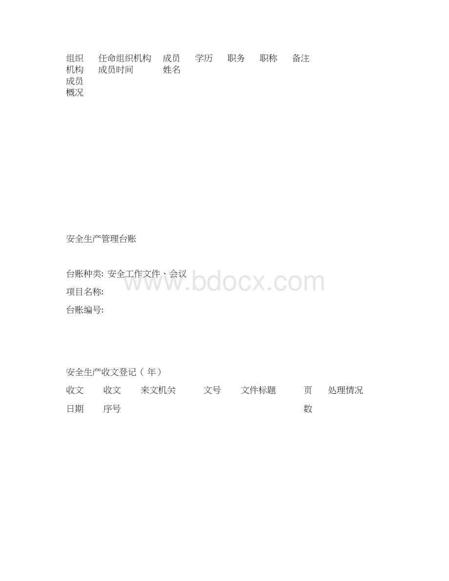 最规范安全台帐范本Word文件下载.docx_第3页