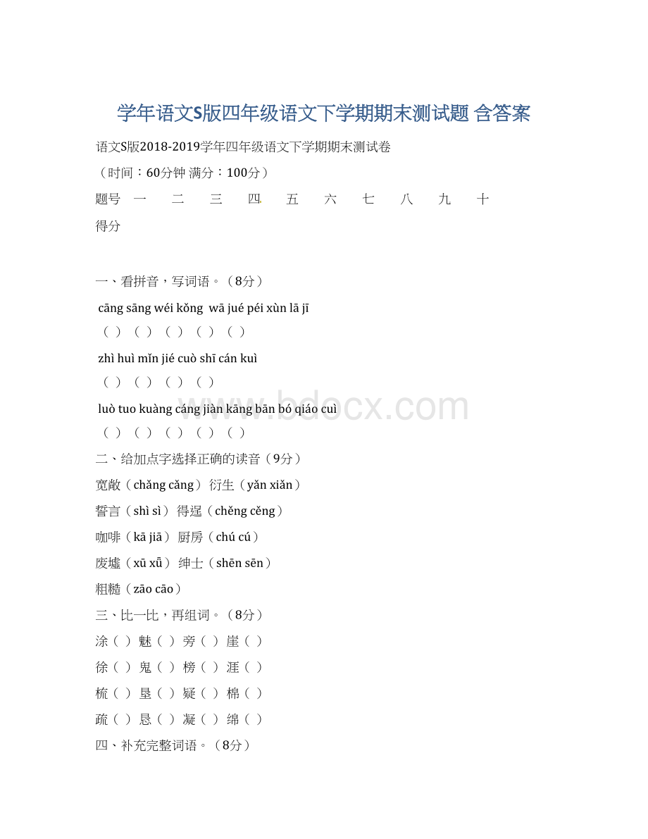 学年语文S版四年级语文下学期期末测试题 含答案.docx_第1页