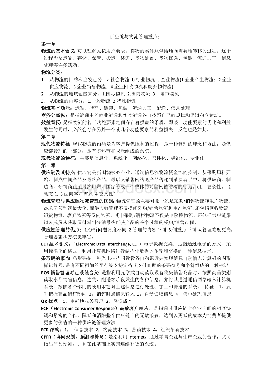 供应链与物流管理重点Word文档下载推荐.doc_第1页