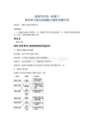 届高考生物一轮复习 第四单元第15讲减数分裂和受精作用.docx