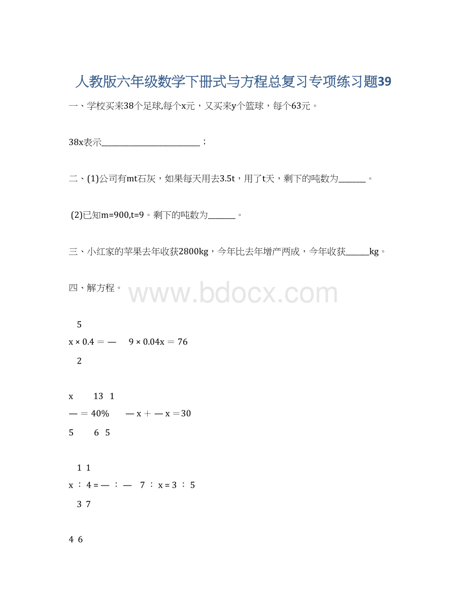 人教版六年级数学下册式与方程总复习专项练习题39.docx
