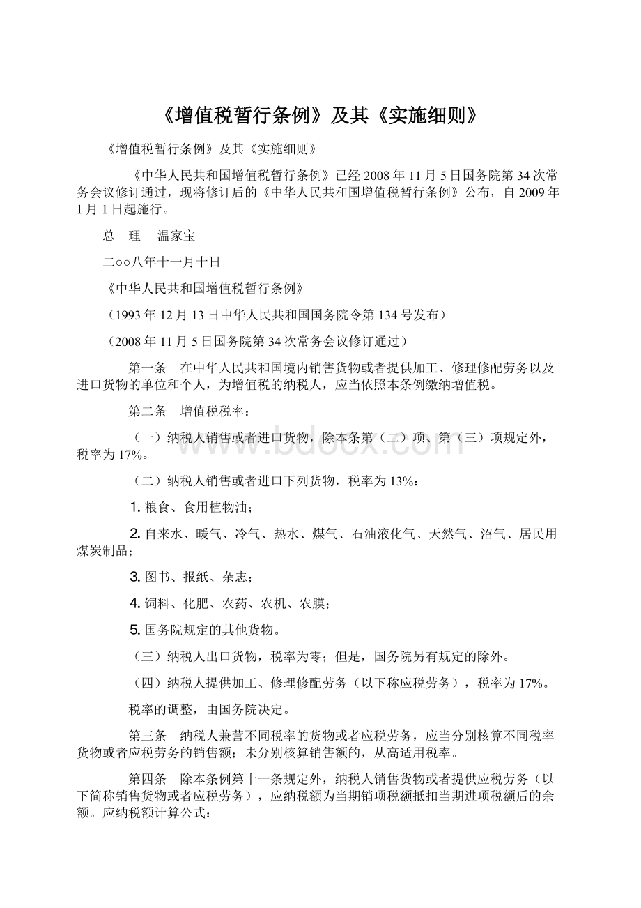 《增值税暂行条例》及其《实施细则》Word文件下载.docx