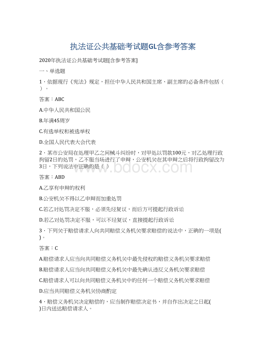 执法证公共基础考试题GL含参考答案Word文件下载.docx