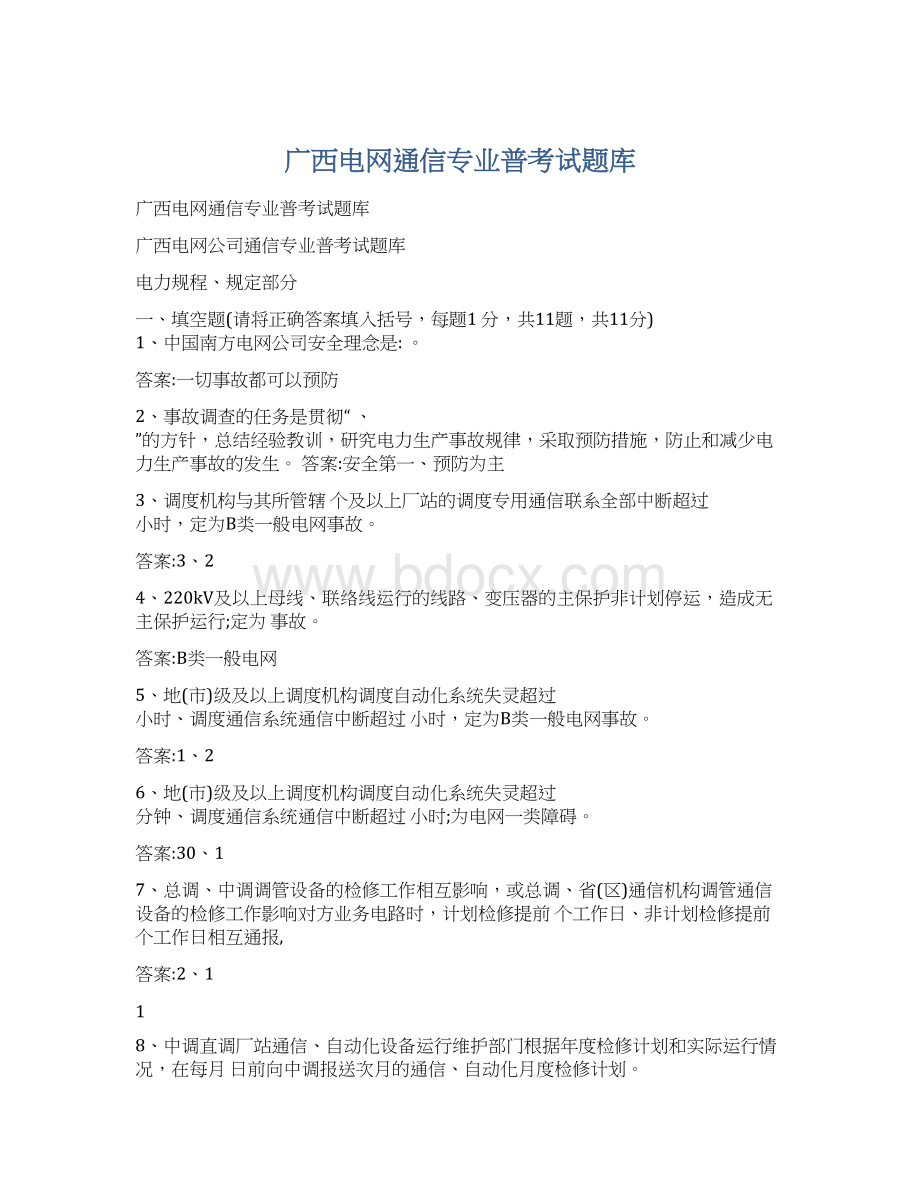 广西电网通信专业普考试题库.docx_第1页