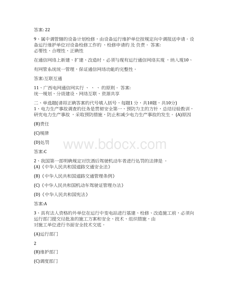 广西电网通信专业普考试题库.docx_第2页