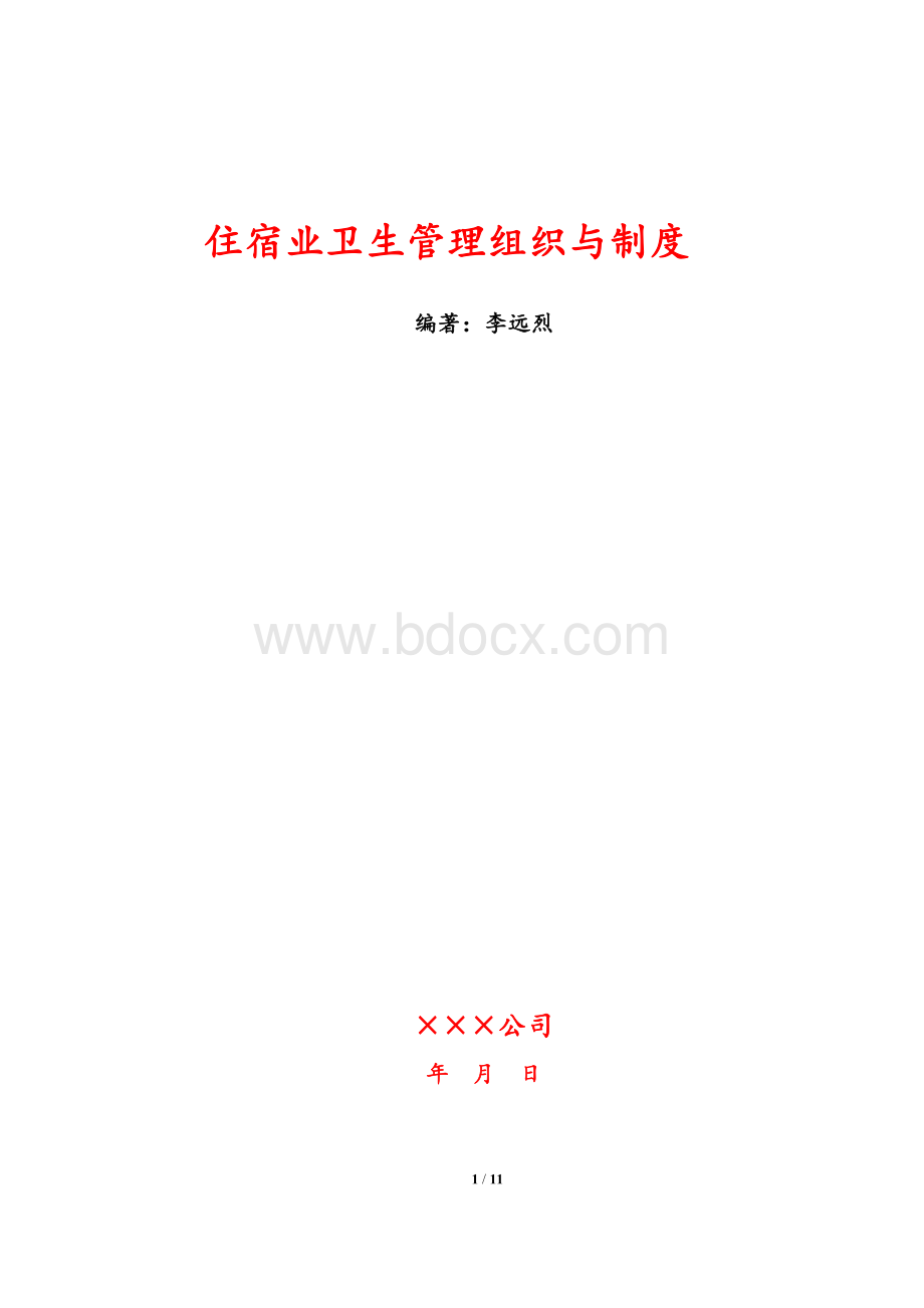 住宿业卫生管理制度Word文档格式.docx