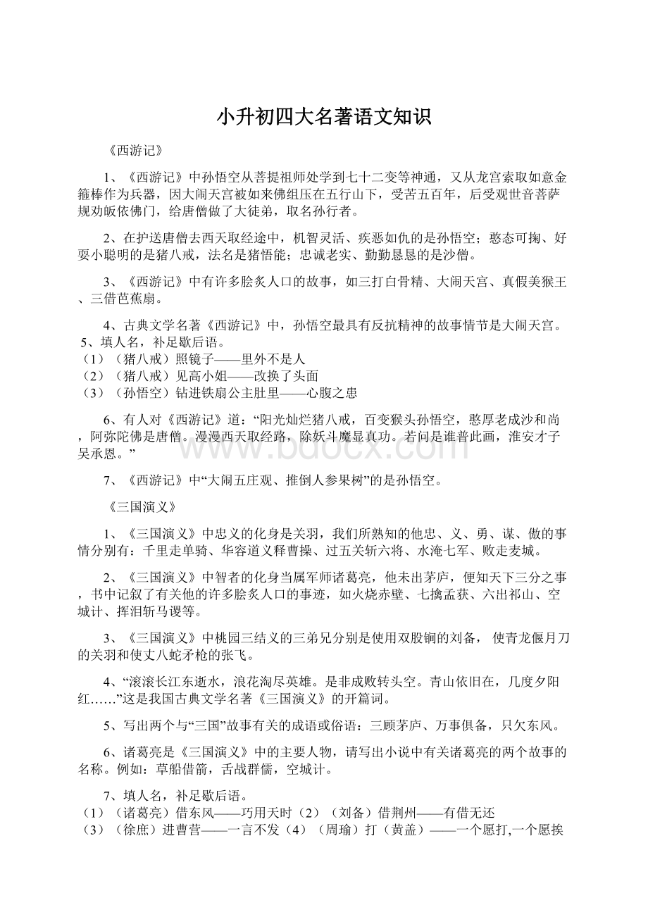 小升初四大名著语文知识Word文档下载推荐.docx