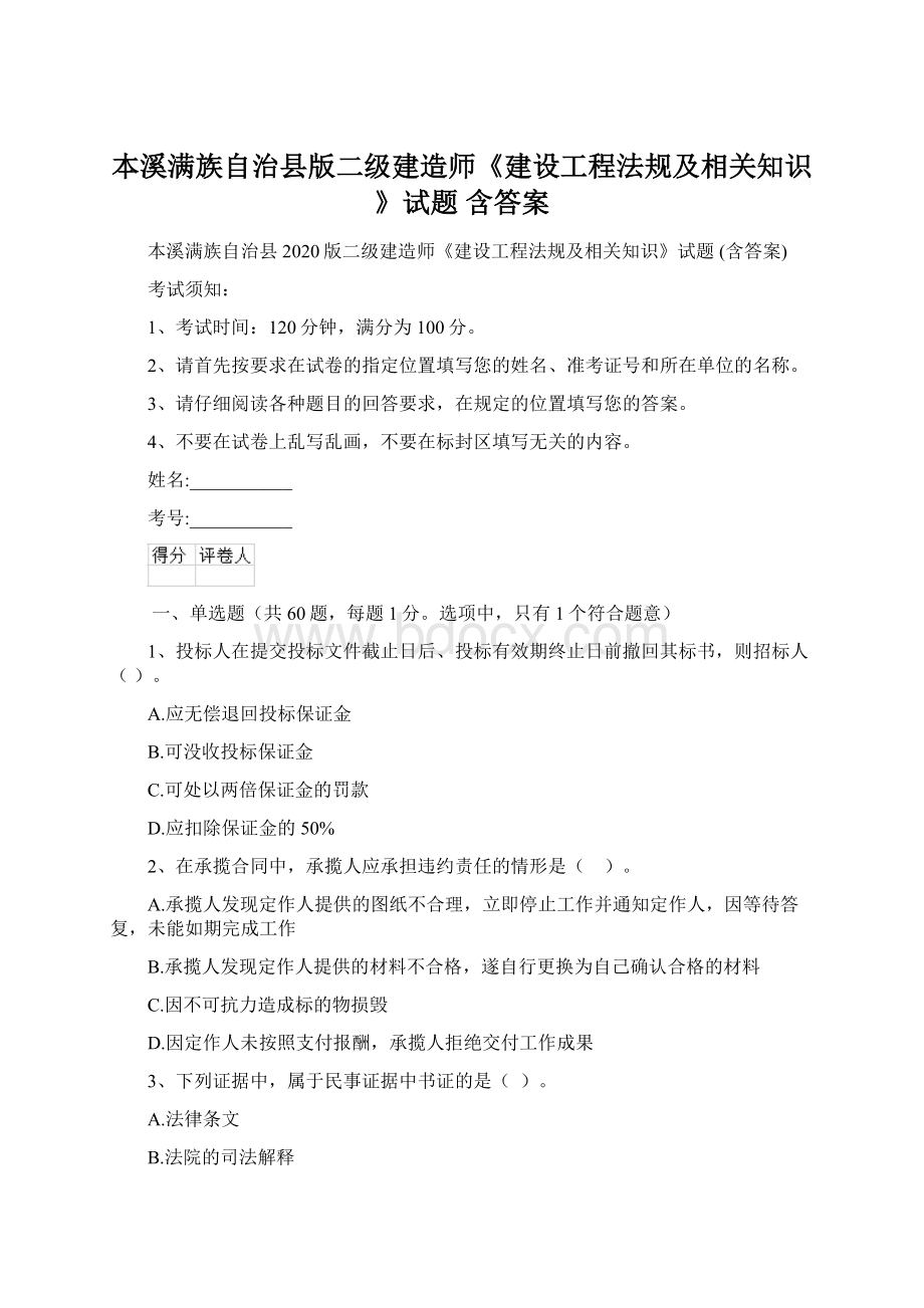 本溪满族自治县版二级建造师《建设工程法规及相关知识》试题 含答案.docx