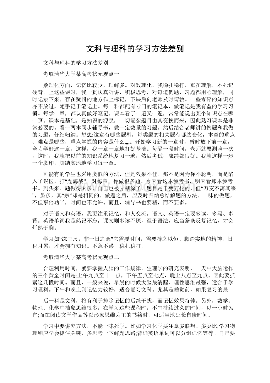 文科与理科的学习方法差别Word文档下载推荐.docx_第1页