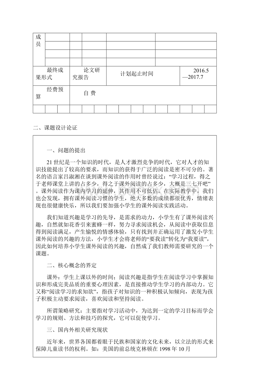 教育教学研究课题立项申报书Word文档格式.docx_第2页