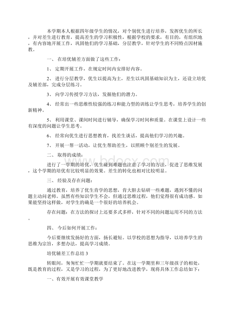 学校培优辅差工作总结范文doc.docx_第2页