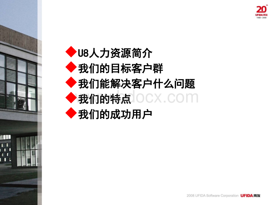 U890人力资源10分钟.ppt_第2页