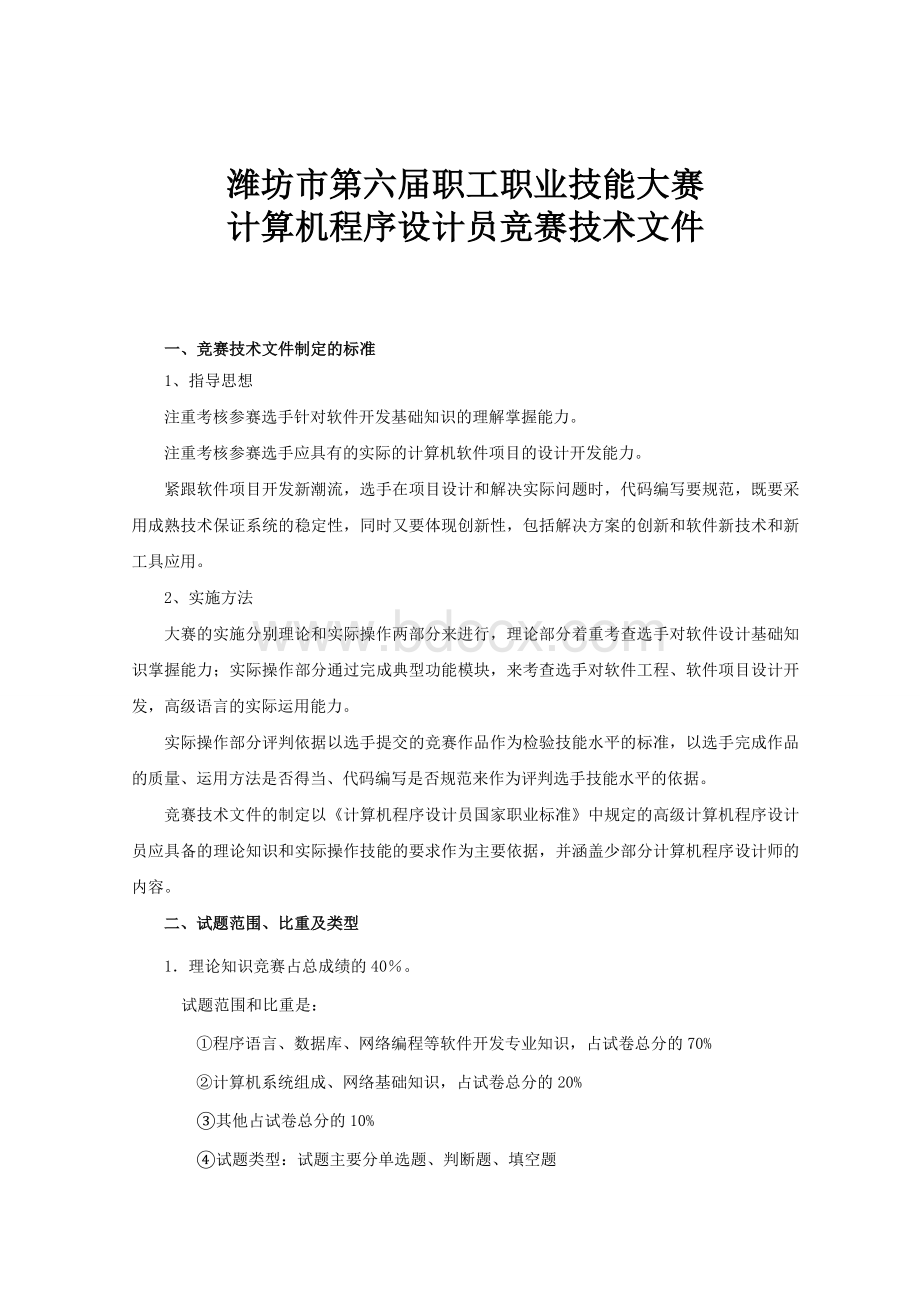 计算机程序设计员竞赛技术文件.doc_第1页