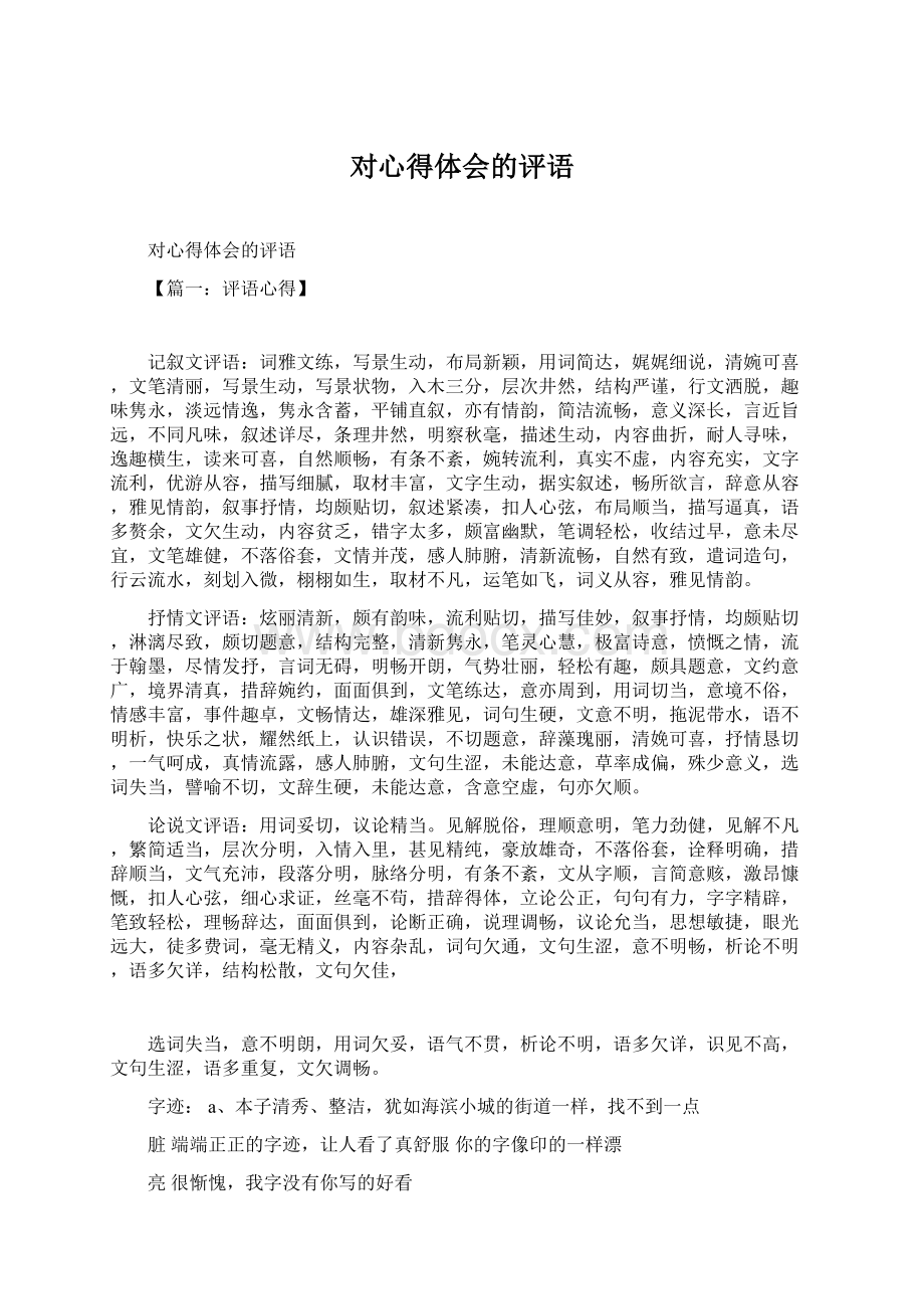 对心得体会的评语Word格式文档下载.docx_第1页