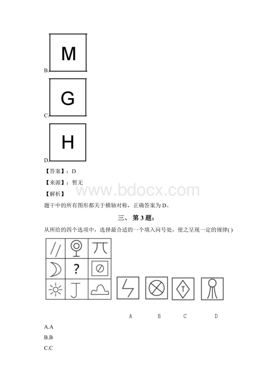 公务员考试备考行测《图形推理》习题精选资料含答案解析十九四川Word格式文档下载.docx_第2页