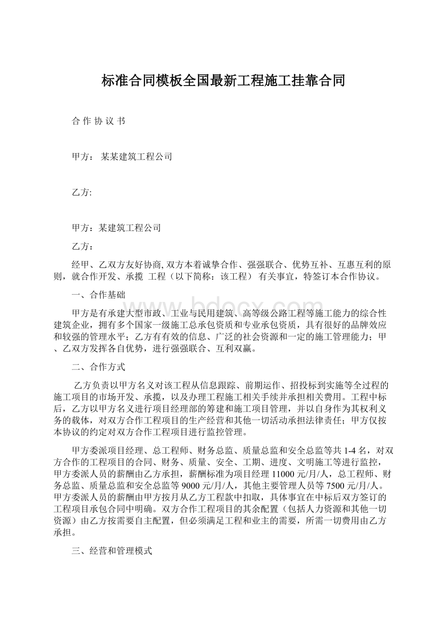 标准合同模板全国最新工程施工挂靠合同.docx_第1页