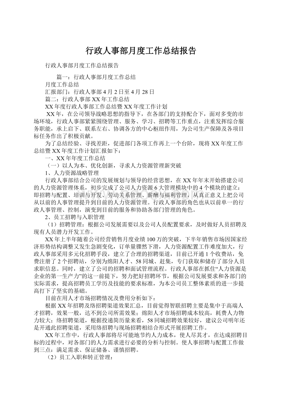 行政人事部月度工作总结报告Word文档下载推荐.docx_第1页