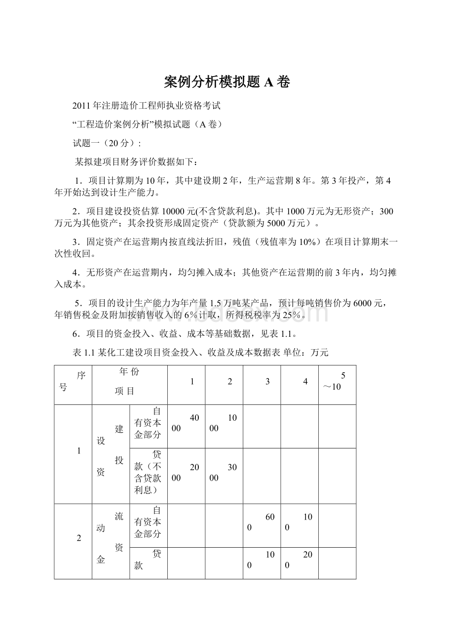 案例分析模拟题A卷.docx_第1页