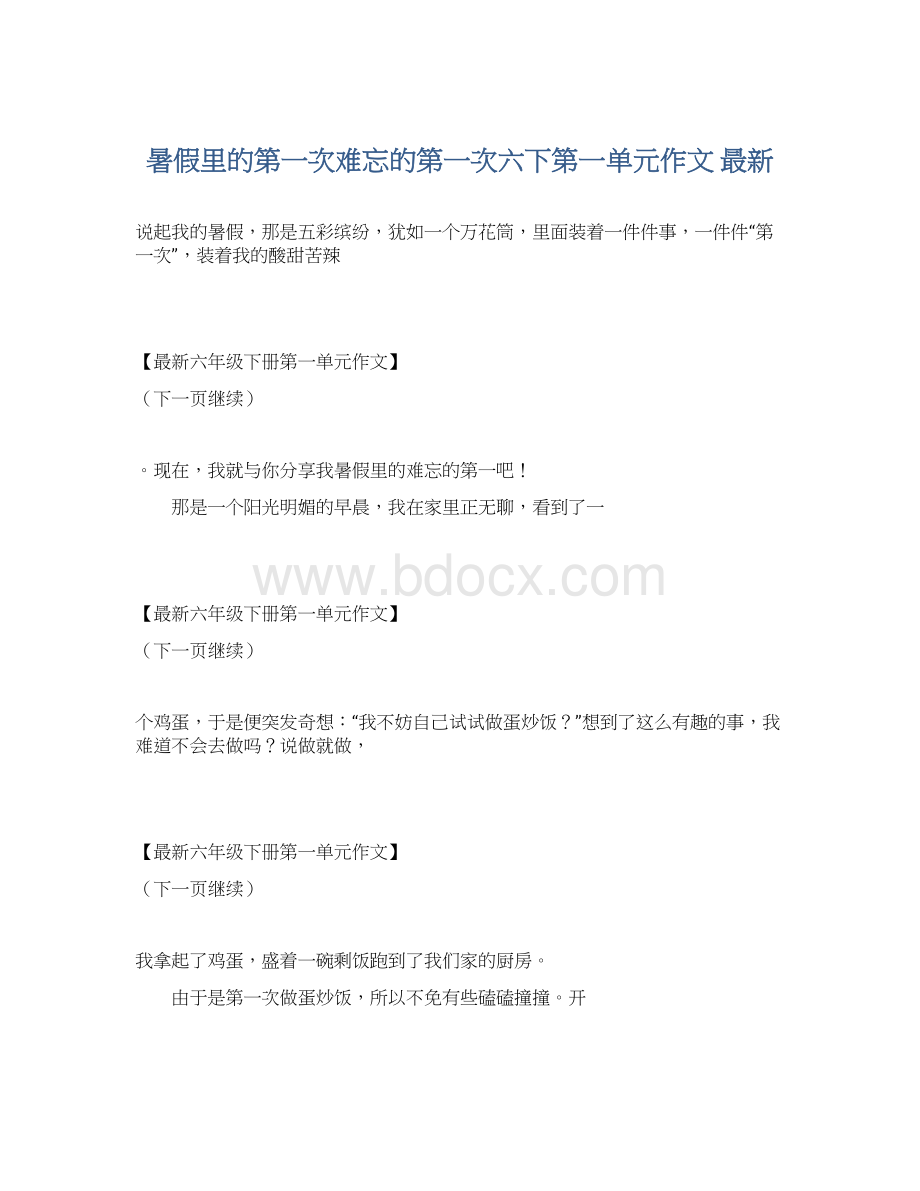 暑假里的第一次难忘的第一次六下第一单元作文 最新.docx_第1页