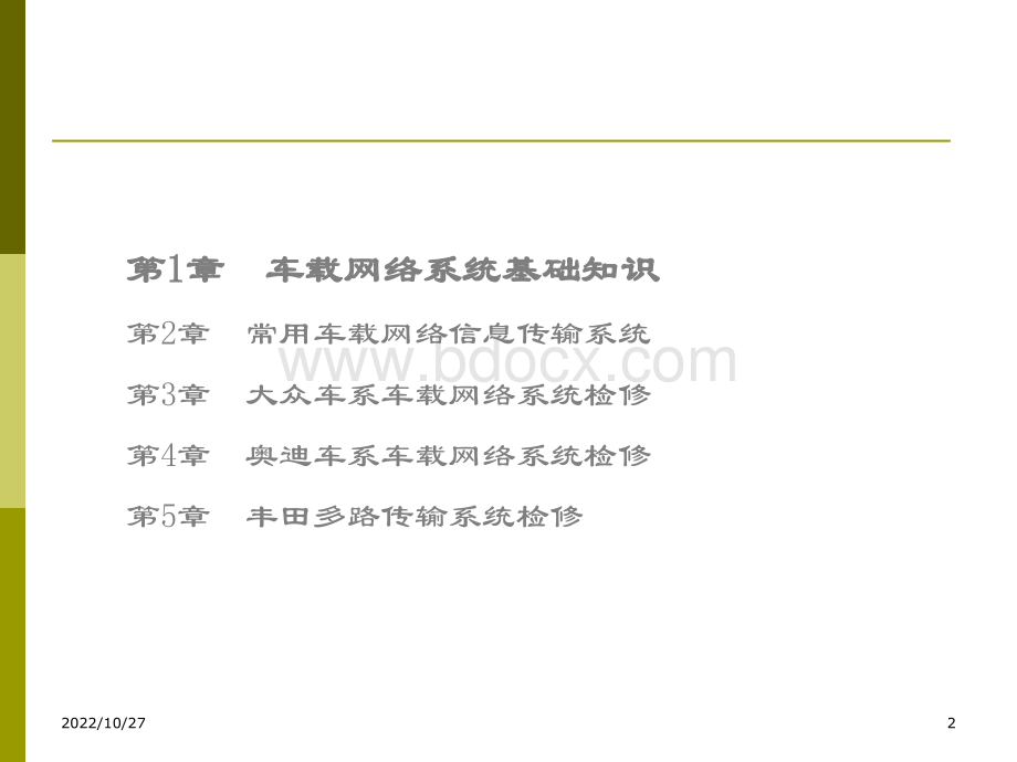 第一章车载网络系统基础知识.ppt_第2页