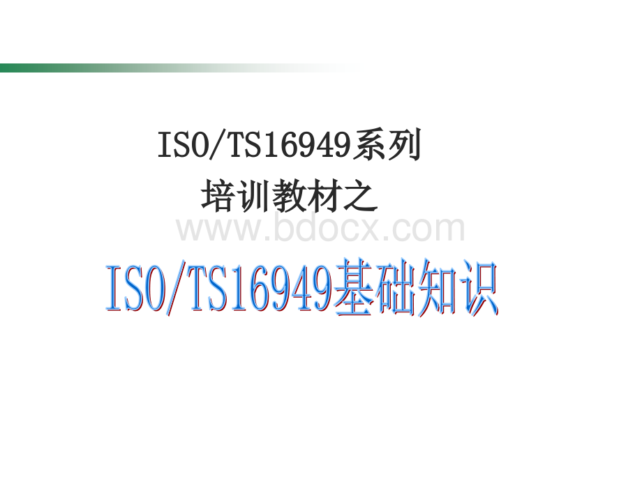 ISO-TS16949系列培训教材之一--基础知识.ppt_第1页