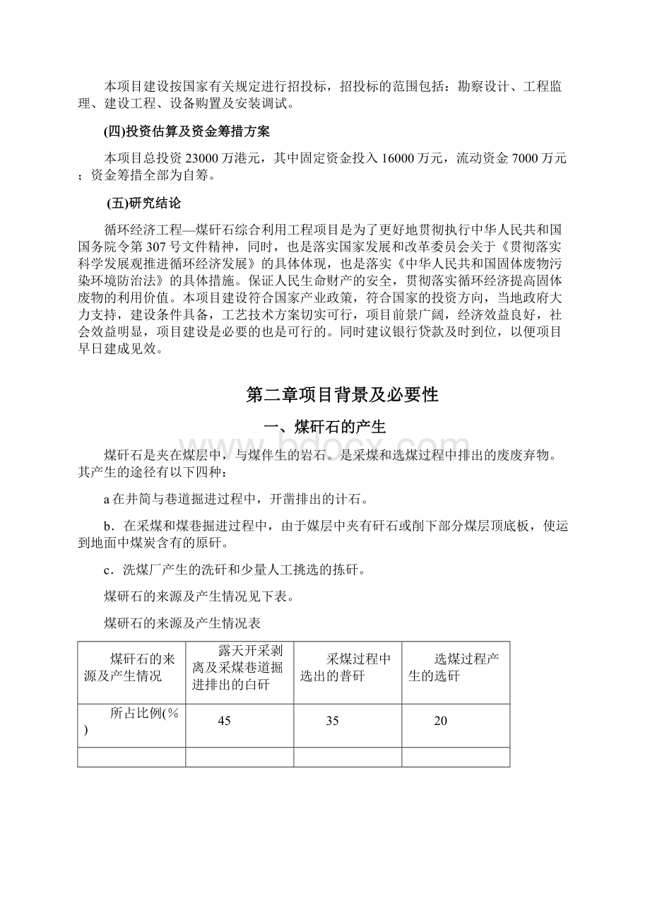 煤矸石综合利用工程项目可行性研究报告Word下载.docx_第3页