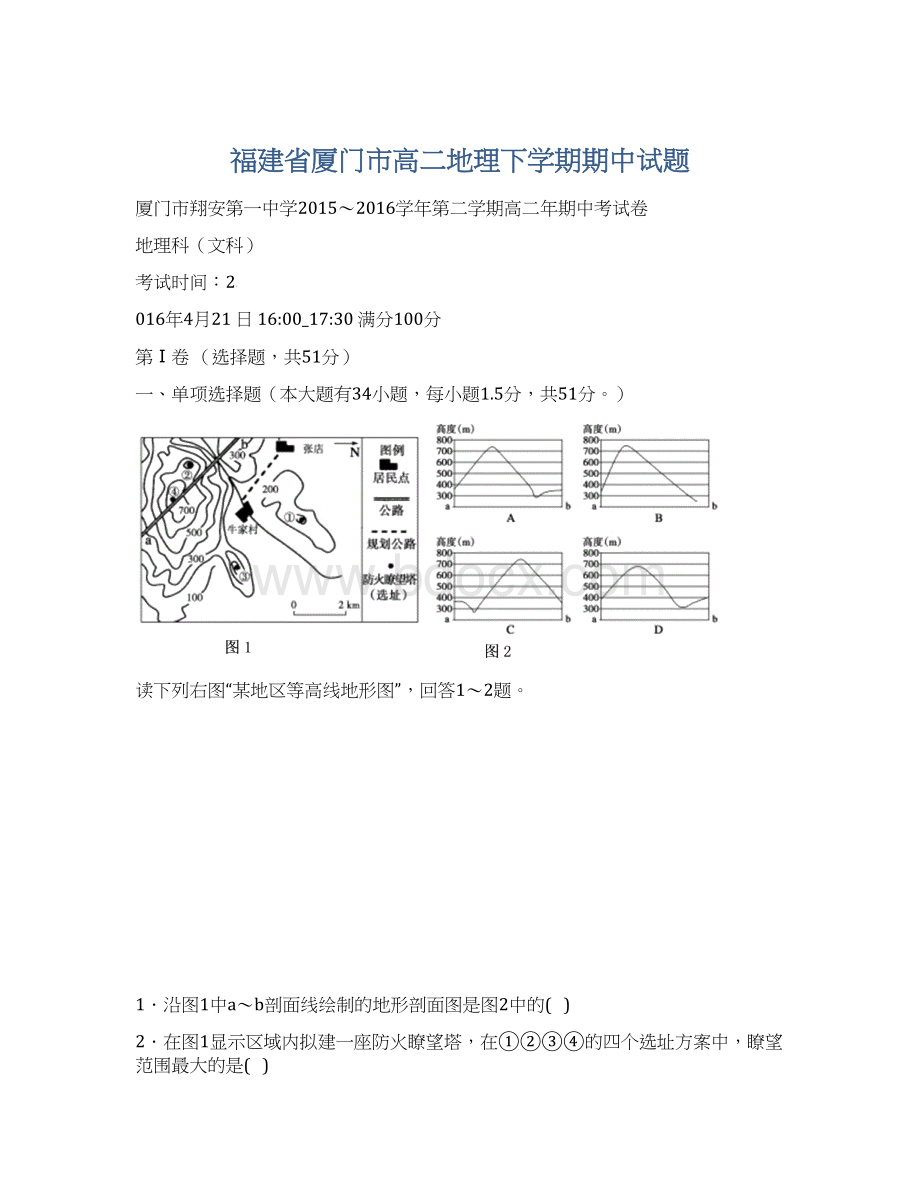 福建省厦门市高二地理下学期期中试题Word下载.docx_第1页