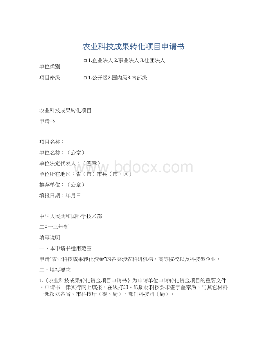 农业科技成果转化项目申请书.docx