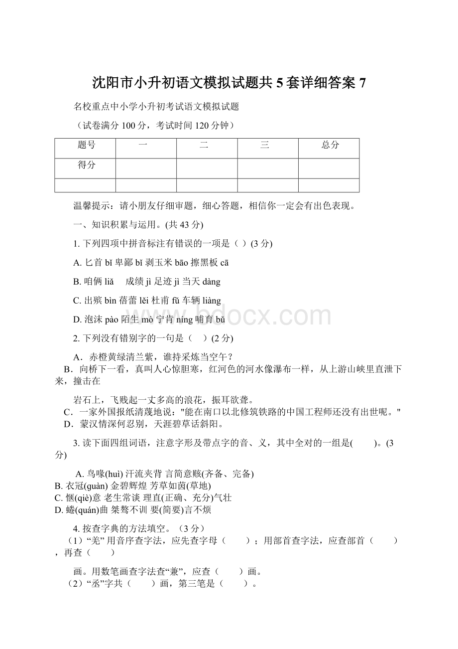 沈阳市小升初语文模拟试题共5套详细答案7文档格式.docx_第1页