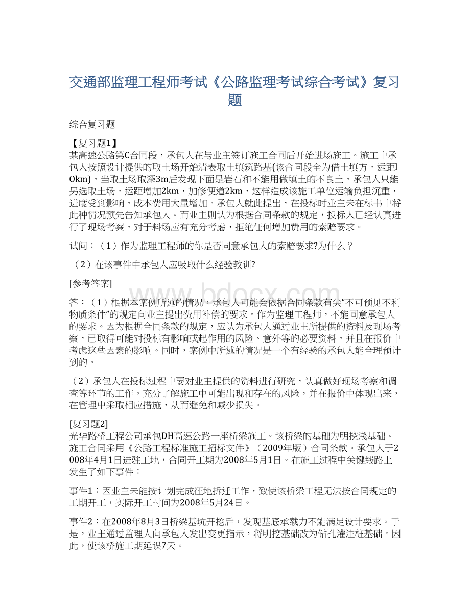 交通部监理工程师考试《公路监理考试综合考试》复习题Word格式文档下载.docx_第1页