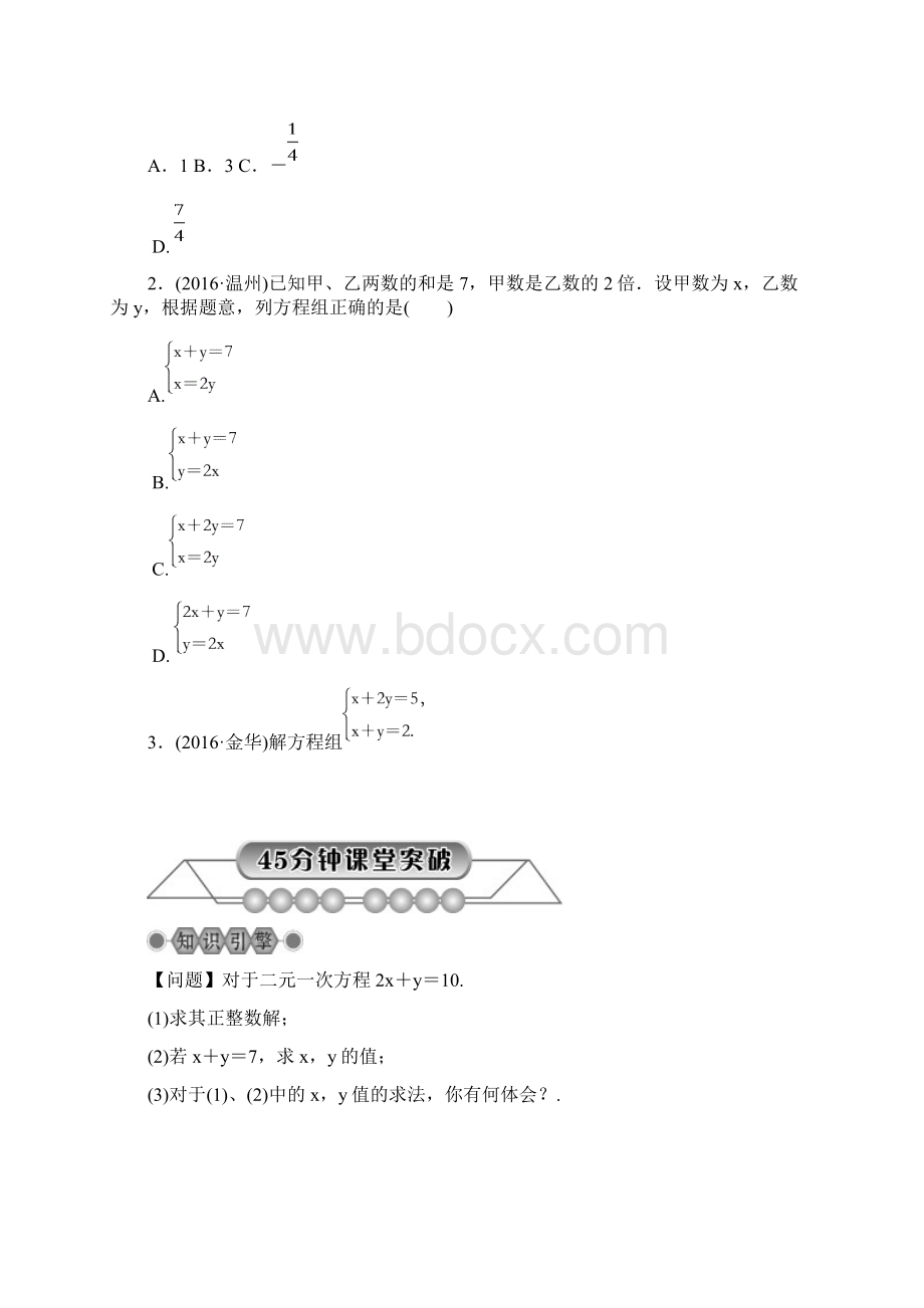 最新初中中考数学浙江省《第7讲二元一次方程组及其应用》总复习讲解精讲教学案.docx_第3页