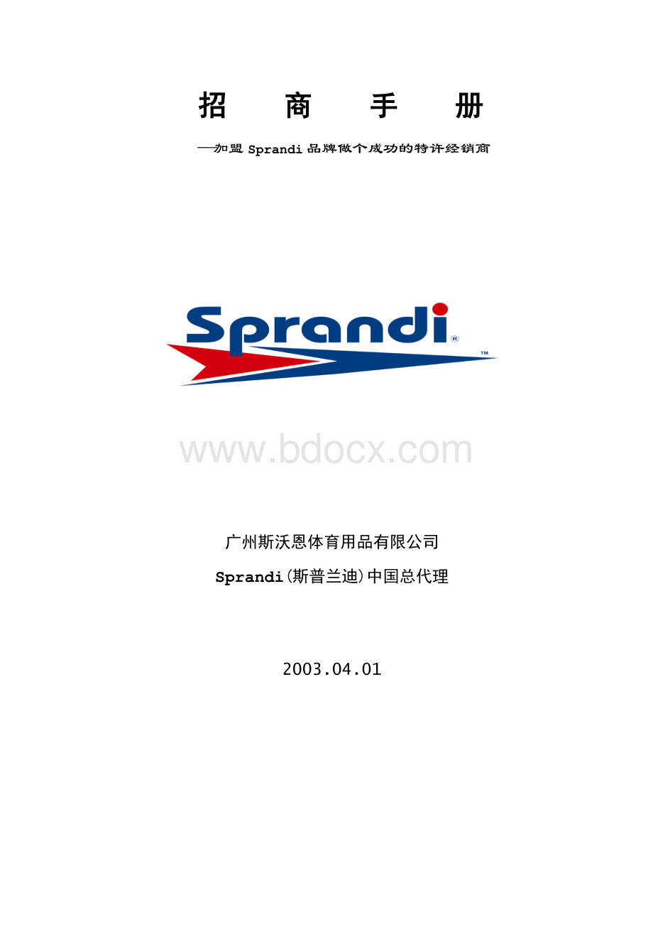 《招商手册加盟Sprandi品牌做个成功的特许经销商》.doc