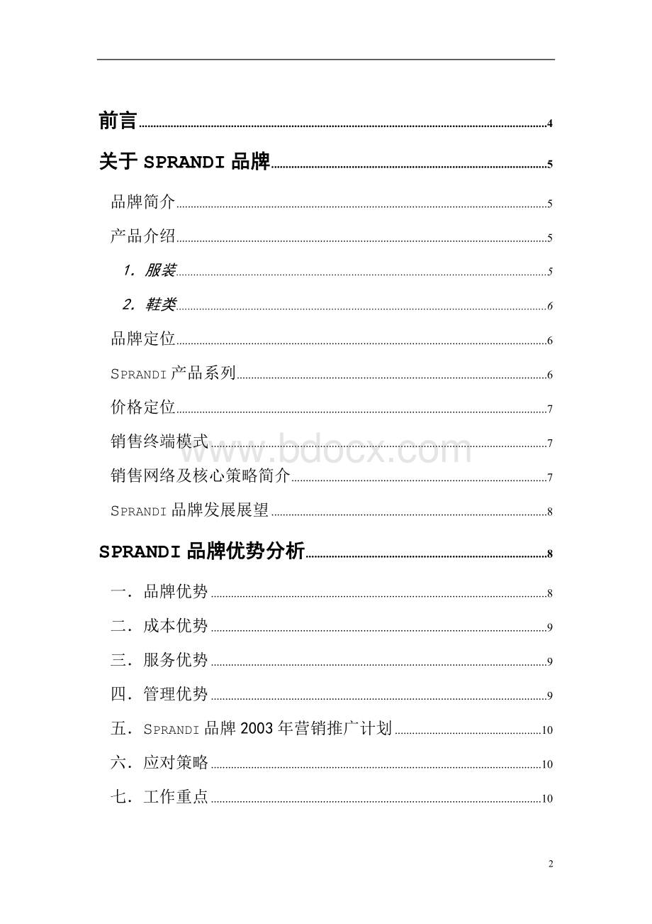 《招商手册加盟Sprandi品牌做个成功的特许经销商》.doc_第2页