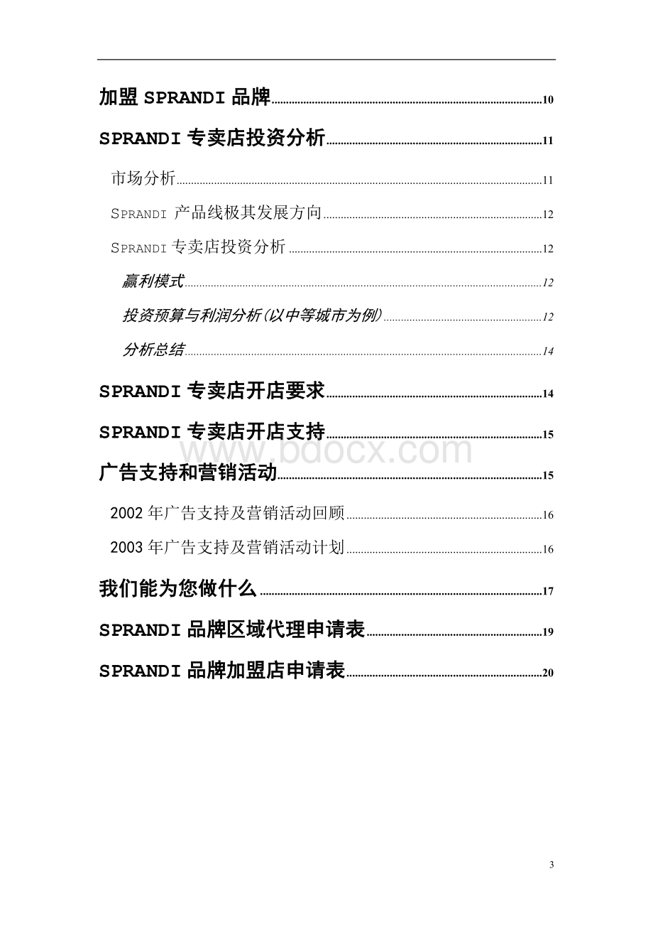 《招商手册加盟Sprandi品牌做个成功的特许经销商》.doc_第3页