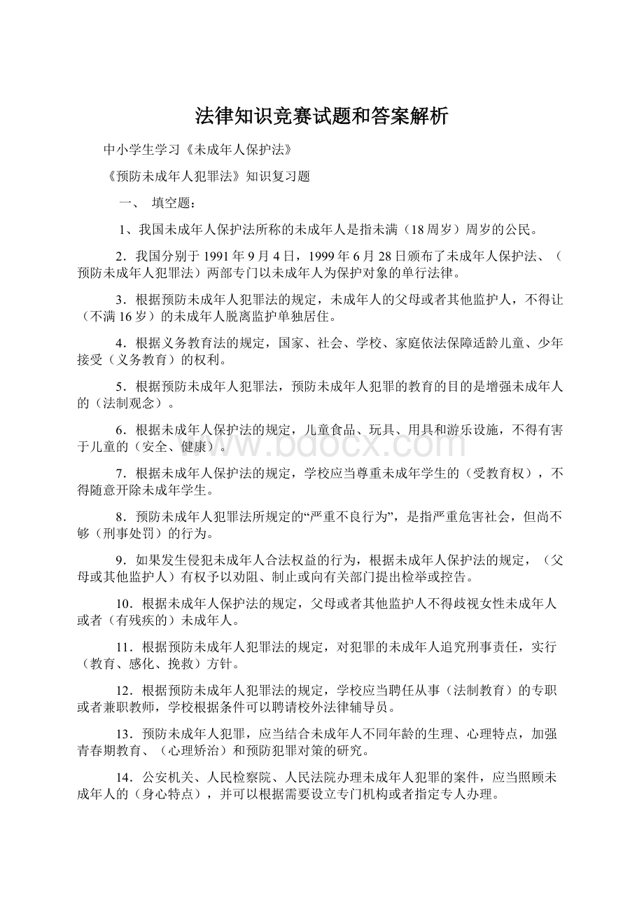 法律知识竞赛试题和答案解析.docx