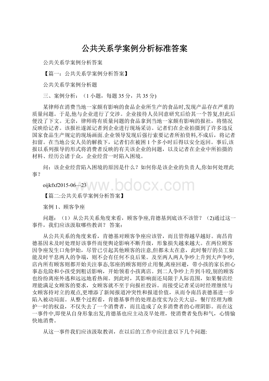 公共关系学案例分析标准答案.docx_第1页