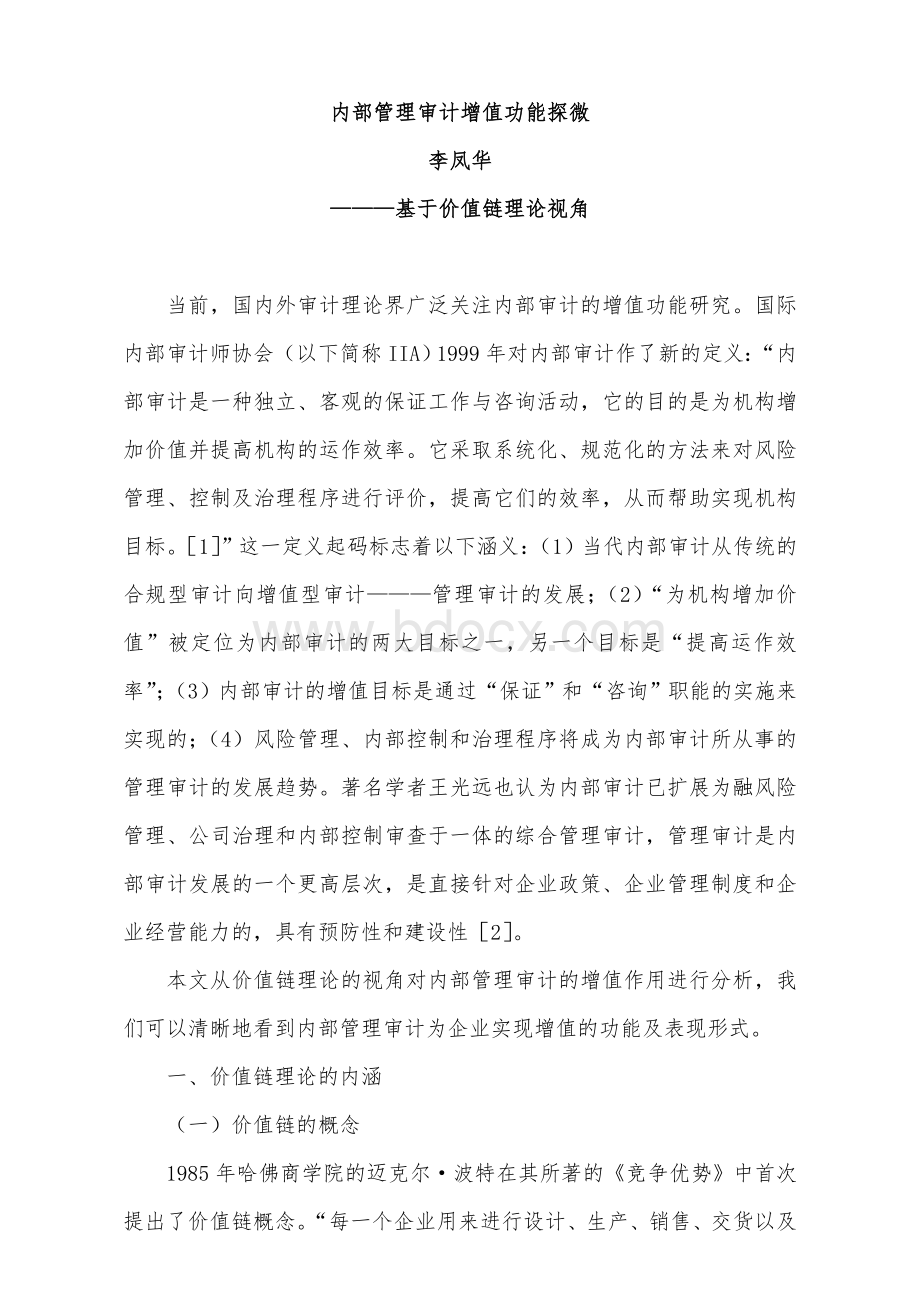 内部管理审计增值功能探微Word文档格式.doc